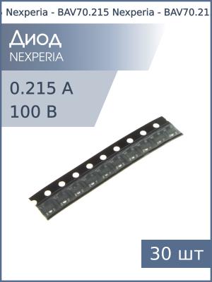 Диод 0.215А 100В BAV70 (A4) SOT23-3 Nexperia (упаковка 30шт)