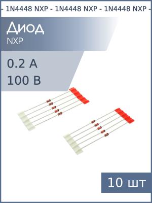 Диод 0.2А 100В 1N4448 DO-35 NXP (упаковка 10шт)