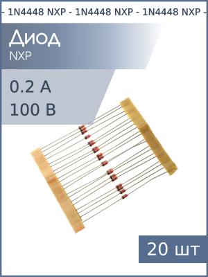 Диод 0.2А 100В 1N4448 DO-35 NXP (упаковка 20шт)