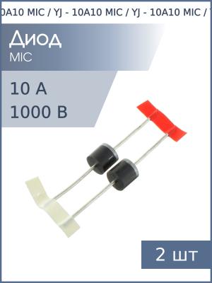 Диод 10А 1000В 10A10 P-600 MIC / YJ (упаковка 2шт)