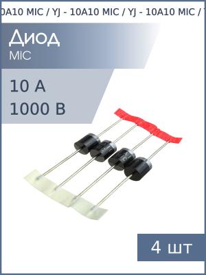 Диод 10А 1000В 10A10 P-600 MIC / YJ (упаковка 4шт)