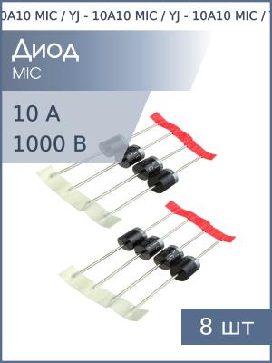 Диод 10А 1000В 10A10 P-600 MIC / YJ (упаковка 8шт)