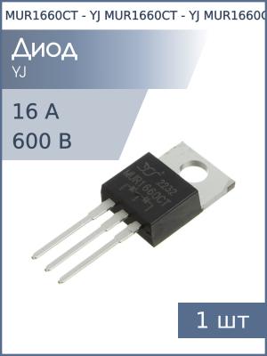 Диод 16А (2x8A) 600В MUR1660CT TO-220AB YJ
