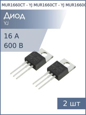 Диод 16А 600В MUR1660CT TO-220AB YJ (упаковка 2шт)