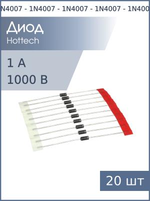 Диод 1А 1000В 1N4007 DO-41 (упаковка 20шт)
