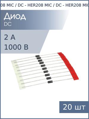 Диод 2А 1000В HER208 DO-15 (упаковка 20шт) High efficiency