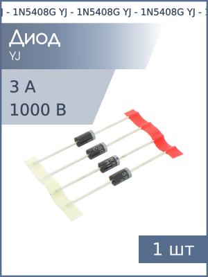 Диод 3А 1000В 1N5408G DO-201AD YJ (упаковка 4шт)