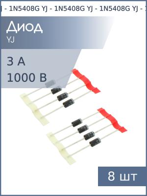 Диод 3А 1000В 1N5408G DO-201AD YJ (упаковка 8шт)
