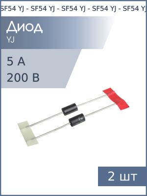 Диод 5А 200В 35нсек SF54 DO-201AE YJ Ultra fast (упаковка 2шт)