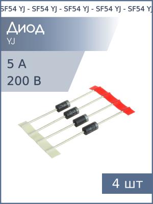 Диод 5А 200В 35нсек SF54 DO-201AE YJ Ultra fast (упаковка 4шт)