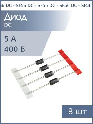 Диод 5А 400В SF56 DO-201AE DC (упаковка 8шт) Ultra fast