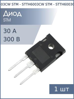 Диод 60А 300В STTH6003CW TO-247 STM