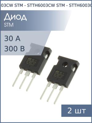 Диод 60А 300В STTH6003CW TO-247 STM (упаковка 2шт)