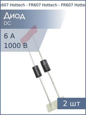 Диод 6А 1000В FR607 (U600M) DO-201AE (упаковка 2шт)