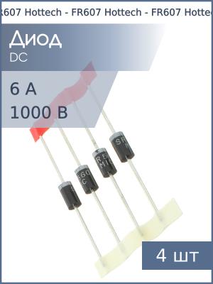Диод 6А 1000В FR607 (U600M) DO-201AE (упаковка 4шт)