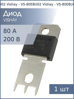 Диод 80А 200В VS-80EBU02 PowerTab Vishay