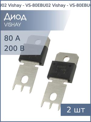 Диод 80А 200В VS-80EBU02 PowerTab Vishay (упаковка 2шт)