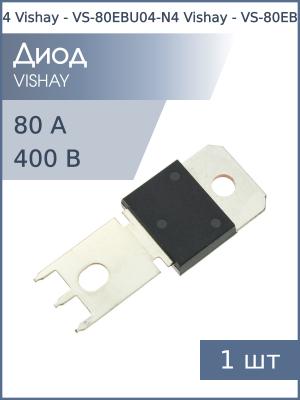 Диод 80А 400В VS-80EBU04 PowerTab Vishay