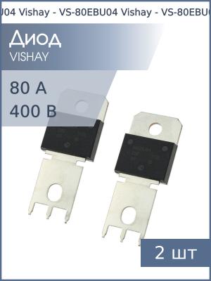 Диод 80А 400В VS-80EBU04 PowerTab Vishay (упаковка 2шт)