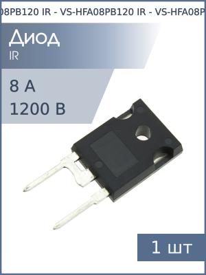 Диод 8А 1200В VS-HFA08PB120 TO-247AC-2 IR 28нсек Ultra fast