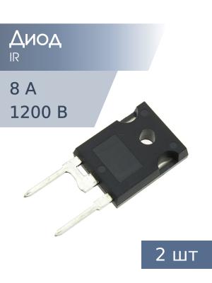 Диод 8А 1200В VS-HFA08PB120 TO-247AC-2 IR (упаковка 2шт) 28нсек Ultra fast