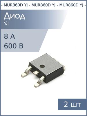 Диод 8А 600В DPAK MUR860D YJ (упаковка 2шт)