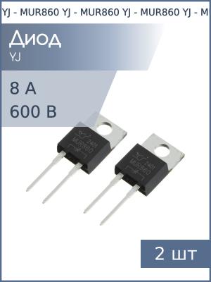 Диод 8А 600В TO-220-2 MUR860 YJ (упаковка 2шт)