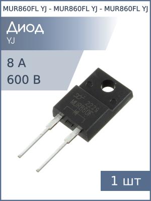 Диод 8А 600В TO-220FP-2 MUR860FL YJ