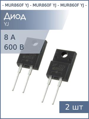 Диод 8А 600В TO-220FP-2 MUR860FL YJ (упаковка 2шт)