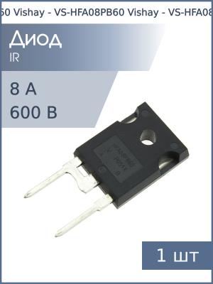 Диод 8А 600В VS-HFA08PB60 TO-247AC Vishay 18нсек Ultra fast