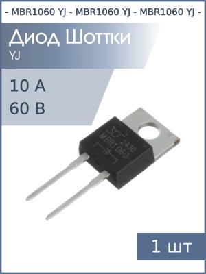 Диод Шоттки 10А 60В TO-220AC-2 MBR1060 YJ