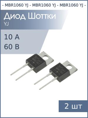 Диод Шоттки 10А 60В TO-220AC-2 MBR1060 YJ (упаковка 2шт)
