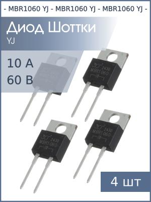 Диод Шоттки 10А 60В TO-220AC-2 MBR1060 YJ (упаковка 4шт)