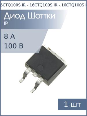 Диод Шоттки 16А 100В 16CTQ100S D2PAK IR
