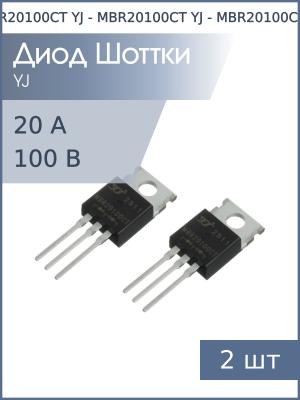Диод Шоттки 20А 100В MBR20100CT TO-220AB YJ (упаковка 2шт)