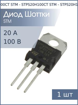 Диод Шоттки 20А 100В STPS20H100CT TO-220AB STM
