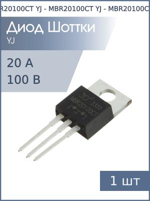 Диод Шоттки 20А 100В TO-220AB MBR20100CT YJ