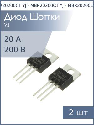 Диод Шоттки 20А 200В TO-220AB MBR20200CT (упаковка 2шт) YJ