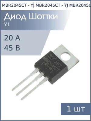Диод Шоттки 20А 45В MBR2045CT TO-220AB YJ