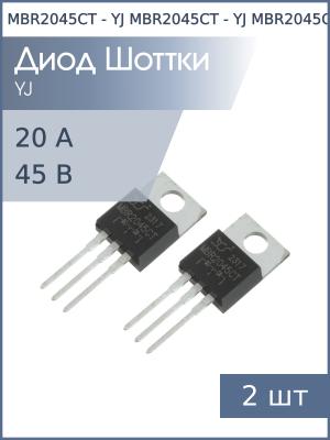 Диод Шоттки 20А 45В MBR2045CT TO-220AB YJ (упаковка 2шт)