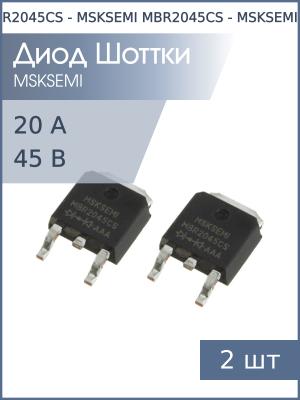 Диод Шоттки 20А 45В TO-252 MBR2045CS MSKSEMI (упаковка 2шт)