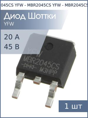 Диод Шоттки 20А 45В TO-252 MBR2045CS YFW
