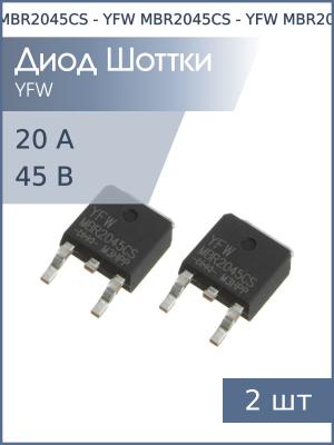 Диод Шоттки 20А 45В TO-252 MBR2045CS YFW (упаковка 2шт)