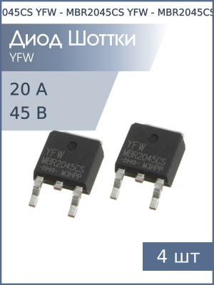 Диод Шоттки 20А 45В TO-252 MBR2045CS YFW (упаковка 4шт)