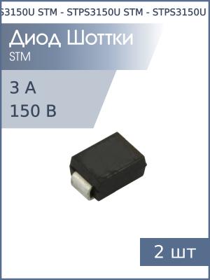 Диод Шоттки 3А 150В STPS3150U SMB STM (упаковка 2шт)