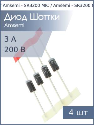 Диод Шоттки 3А 200В SR3200 DO-201AD MIC (упаковка 4шт)