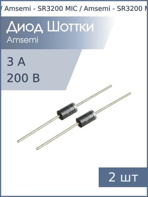 Диод Шоттки 3А 200В SR3200 DO-201AD (упаковка 2шт)