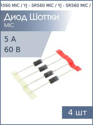 Диод Шоттки 5А 60В SR560 (SR506) DO-201AE (упаковка 4шт)