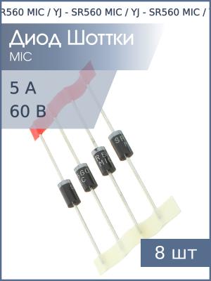 Диод Шоттки 5А 60В SR560 (SR506) DO-201AE (упаковка 8шт)