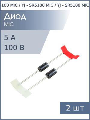 Диод Шоттки 5А 60В (упаковка 2шт) SR5100 DO-201AE 